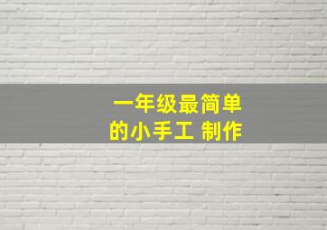 一年级最简单的小手工 制作